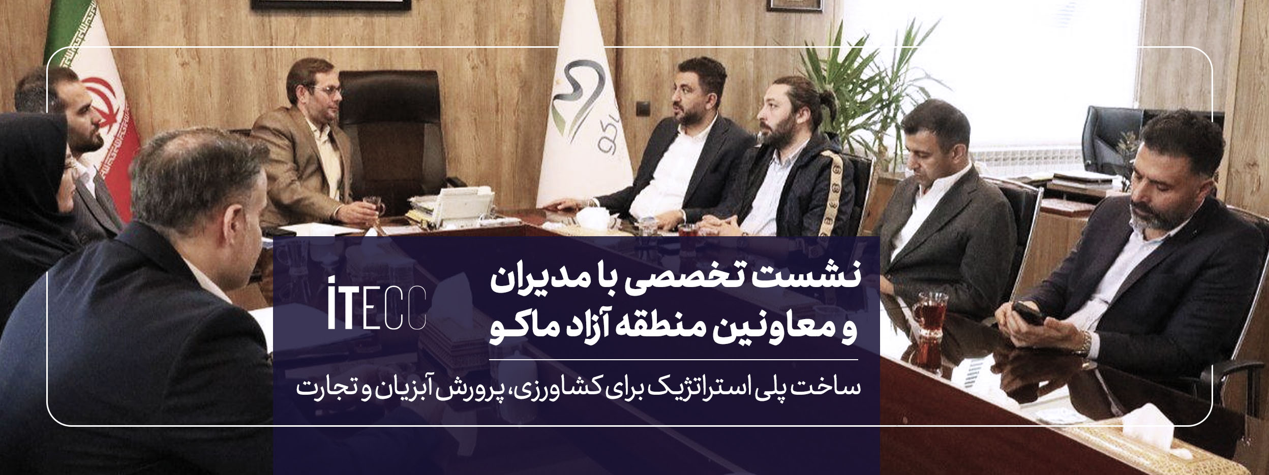 Visit of the Iran and Turkey Economic Consortium to Maku Free Zone
